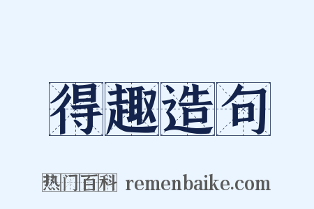 得趣造句是什么意思的图片